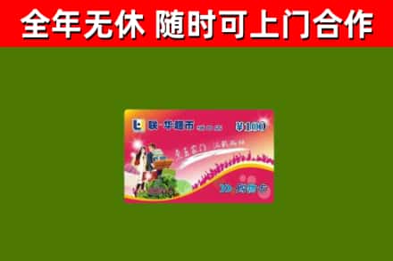 石林县回收购物卡